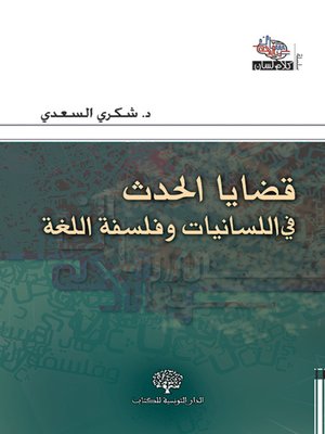 cover image of قضايا الحدث في اللسانيات وفلسفة اللغة